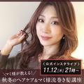 マミ様が教えます！ 秋冬の最新ヘアケア事情＆巻き髪講座【インスタライブvol.25】 | ビュー