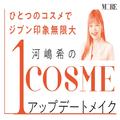 【吉岡里帆×H&M河嶋希×『マキアージュ』アイシャドウ】新しい自分が見つかるアイメイク
