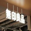 ［無印］キッチンで大活躍！　自立する水切り袋、めちゃくちゃ便利では？ -