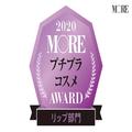 プチプラ最愛リップは『ヴィセ アヴァン』『エテュセ』『UZU』。【プチプラコスメアワード