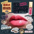 クラランスの「コンフォート リップオイル」限定カラーをレビュー【使用画像つき】「カメ