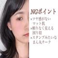 残念メイクと今っぽメイクの違いはココ！アラサー女子の垢抜けポイント3選 -