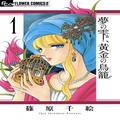 漫画『夢の雫、黄金の鳥籠』とアスレティアのでスカルプオイルで現実逃避を！ 連載・薬剤