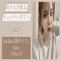 【予算500円】YouTuber関根りささんが選ぶプチギフトは？｜あの人が喜ぶビューティギフトVo