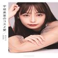 話題の美容本『宇垣美里のコスメ愛』内容＆見どころは？制作秘話を語るインタビュー動画