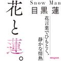 【Snow Man 目黒 蓮インタビュー】恋愛、尊敬する人、ファンへの思い。アツい人柄があふれ出
