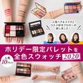 2020ホリデー限定パレットを全色スウォッチ！ 【人気10ブランド】肌タイプ別にお試し＆比較