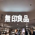 無印さん、有能すぎでしょ。まさか「防災セット」まで売ってるなんて… -