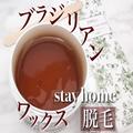 コレも家でできる時代？！おうちで「ブラジリアンワックス」セットと使い方を解説♡ - ビ