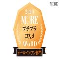 時短＆プチプラが同時に叶う、優秀オールインワンコスメとは？【プチプラコスメアワード