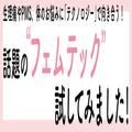 ［話題のフェムテックをお試し！ vol.2］吸水性生理用パンツならナプキン不要！ -