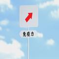 コロナにもインフルにも負けない！今欲しいのは［免疫力］医師直伝「今すぐできる簡単対