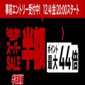 半額以下商品が約200万点！今年最後の「楽天スーパーSALE」4日20時スタート。 -