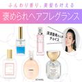 コンディションを整えながらふんわり香り、美髪も叶える［褒められヘアフレグランス］