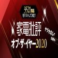 ［家電批評］2020家電で一番感動！卓上食洗機を洗浄力で選べばコレ -