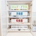 並び替えるだけ！食器は3つの○○でまとめるとスッキリ見える！ -