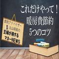 ［節約のプロが実践］これだけやっておけば大丈夫！暖房費を節約する5つのコツ -