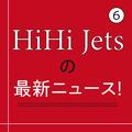 HiHi Jetsのメンバーの最新ニュースをお届け！【インタビュー 6】 | ライフスタイル最新情報