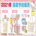 ［サンリオ］2021年福袋が可愛さもお得感も最高！一部グッズはキャラが選べるよ。 -
