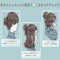 冬ファッションに似合う！お団子をつかった簡単＆こなれヘアレンジ3選 - ビューティーガー