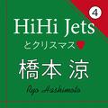 HiHi Jets 橋本涼がこの冬チャレンジしたいこと【インタビュー 4】 | ライフスタイル最新情報