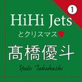 HiHi Jets 髙橋優斗がクリスマスが来るたびに思い出すことは？ 【インタビュー 1】 | ライフス