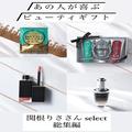 【予算500円〜1万円ギフト】関根りささんが大切な人に贈りたいコスメは？|あの人が喜ぶビュ