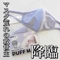 マスク荒れの救世主「PUFF MASK」降臨！ふわふわなめらかな“化粧パフマスク” -