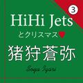HiHi Jets 猪狩蒼弥の大切なプレゼントとは？【インタビュー 3】 | ライフスタイル最新情報
