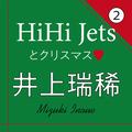 HiHi Jets 井上瑞稀の冬の過ごし方とは？【インタビュー 2】 | ライフスタイル最新情報 |