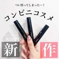 今すぐコンビニに走って！セブン・ファミマ・ローソンで買える「限定コスメ」10選 -