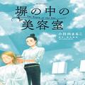 漫画『塀の中の美容院』と山田養蜂場のフェイスミストで、短時間で充実感アップ！ 連載・