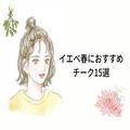 イエベ春さんに「絶対似合うチーク」15選 - ビューティーガール