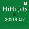 HiHi Jetsが語る2020年の思い出と2021年の目標！【インタビュー 7】 | ライフスタイル最新情報