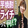 【動画】中村有里が芋焼酎？ライチ酒？一味変わったお酒をいただきます（私を酔わせてど