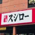スシロー、通常300円の大トロなどを衝撃価格に テイクアウトも可能 - ビューティーガール