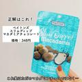 去年も大好評！《カルディ》ストック必至の「黄金比ナッツチョコ」が美味しすぎる - ビュ