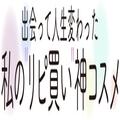 高橋愛さんの人生変わった"リピ買い"神コスメ発表！ -