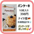 1枚40円の神コスパ！《業務スーパー》ドイツ産「パンケーキ」がもちもちで美味しい♡ - ビ