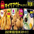 バーミヤン・夢庵・藍屋でテイクアウト限定のお得なキャンペーン！「からあげ倍盛り」な