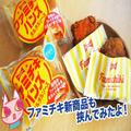 「ファミチキバンズ」2種食べ比べ！ シビ辛風味も合う有能フードと判明 - ビューティーガー