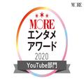 話題沸騰中の芸人や歌手など「今気になるエンタメ」12選！【MOREエンタメアワード2020】 | ラ