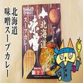 北海道レトルト「味噌スープカレー」 まろやかな旨味とゴロッと具材が魅力的 - ビューティ