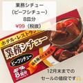 コクが凄い！《業スー》の「業務シチュー」が安いのに高級店の味！ - ビューティーガール