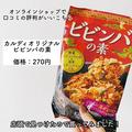 簡単おいしい！《カルディ》オリジナルの「ビビンバの素」が最強なんです！ - ビューティ