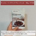 食べ始めたら止まらない！《無印》の「チョコプレッツェル」は美味しすぎて注意！ - ビュ