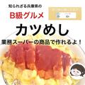お肉好きも納得！《業スー》で「超簡単カツ飯」がおいしくできちゃうって話♡ - ビューテ