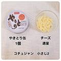 やきとり缶ごとトースターIN♪ハマる人続出！「チーズタッカルビ」 -