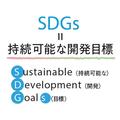 【SDGs】コロナの時代だからこそ考えてみよう！ いま、私たちにできることは何？ |