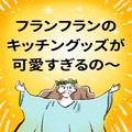 フランフランさん、やっぱスゴイわ。「計量スプーン」までこんなオシャレにしちゃうなん